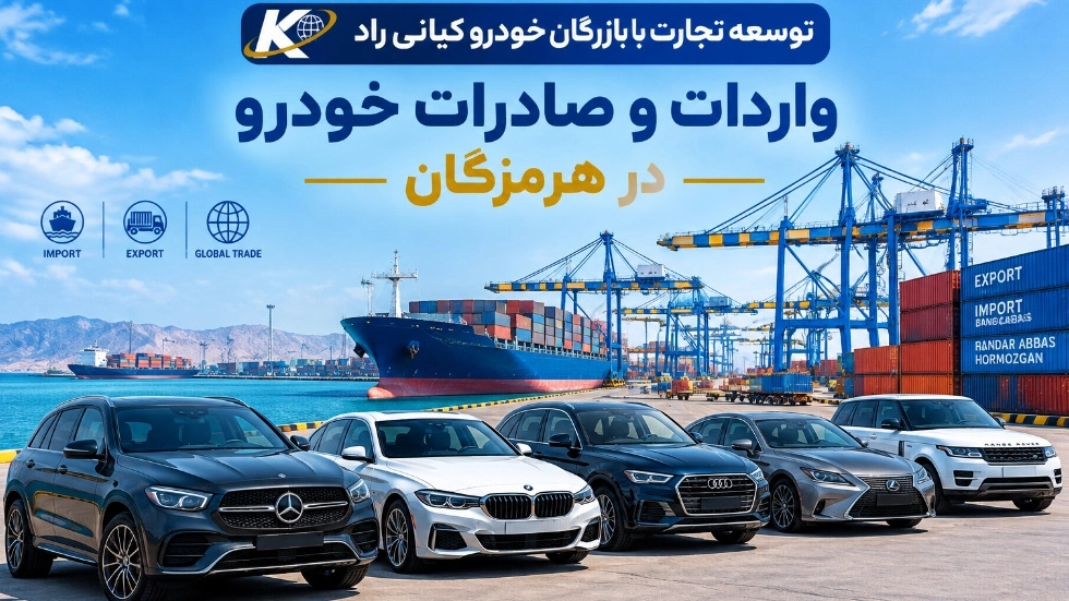 درباره توسعه تجارت بازرگان خودرو کیانی راد